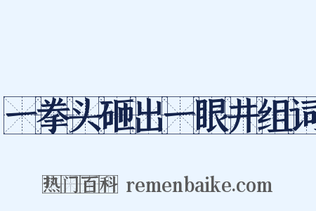 一拳头砸出一眼井组词是什么意思的图片